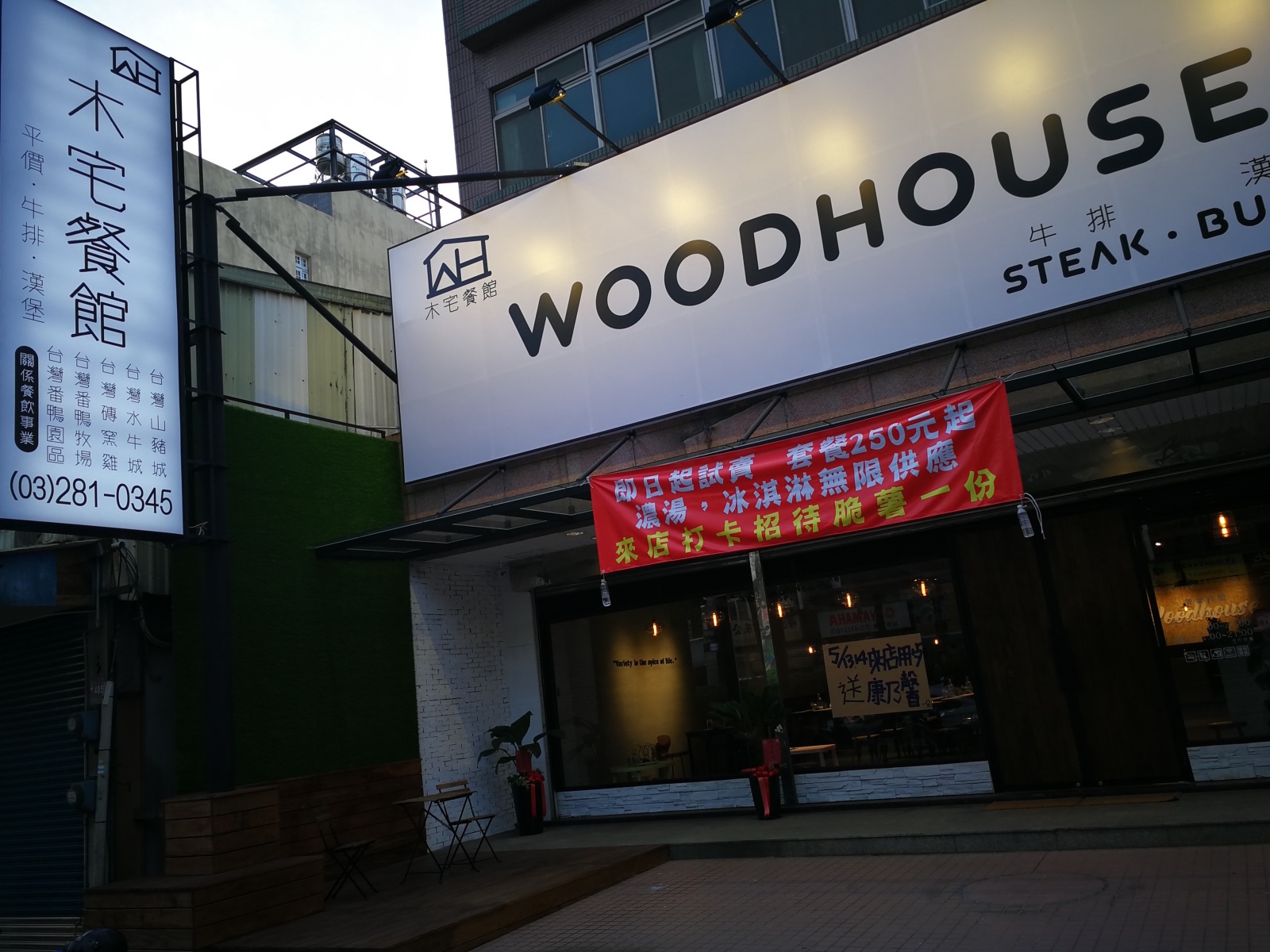 0-1桃園-中壢-WoodHouse木屋牛排店7.jpg 0-1桃園-中壢-WoodHouse木屋牛排店7.jpg