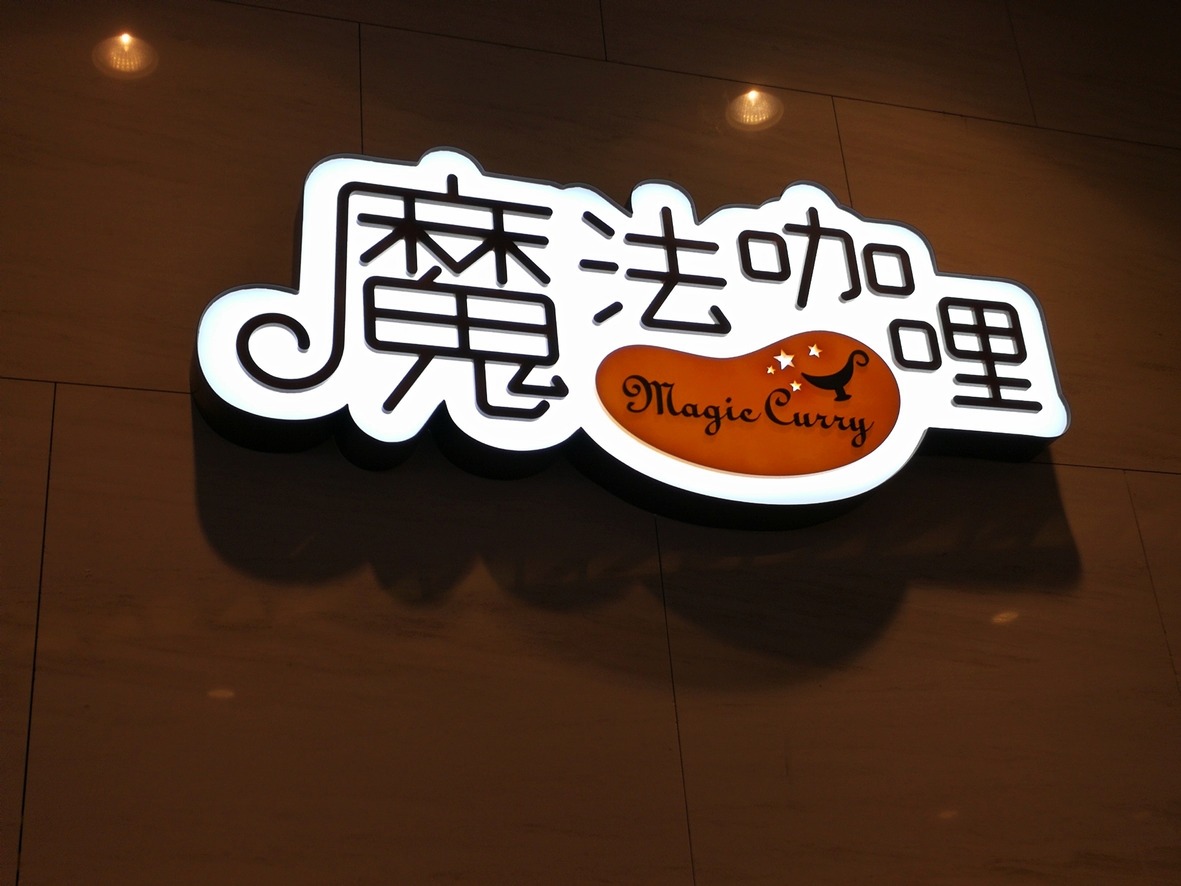 0-1魔法咖哩_180603_0001.jpg