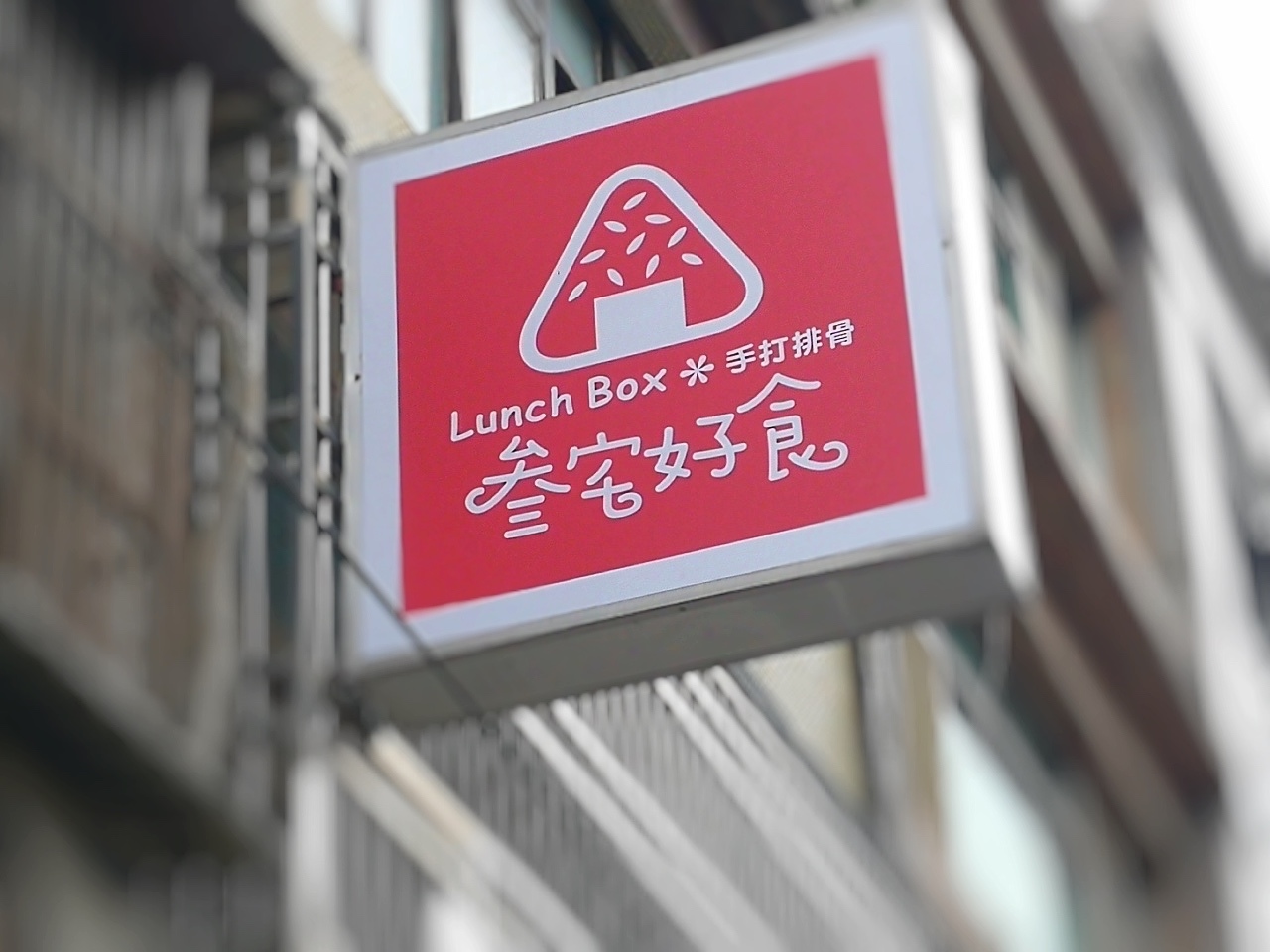 0叁宅好食LunchBox_180618_0001.jpg