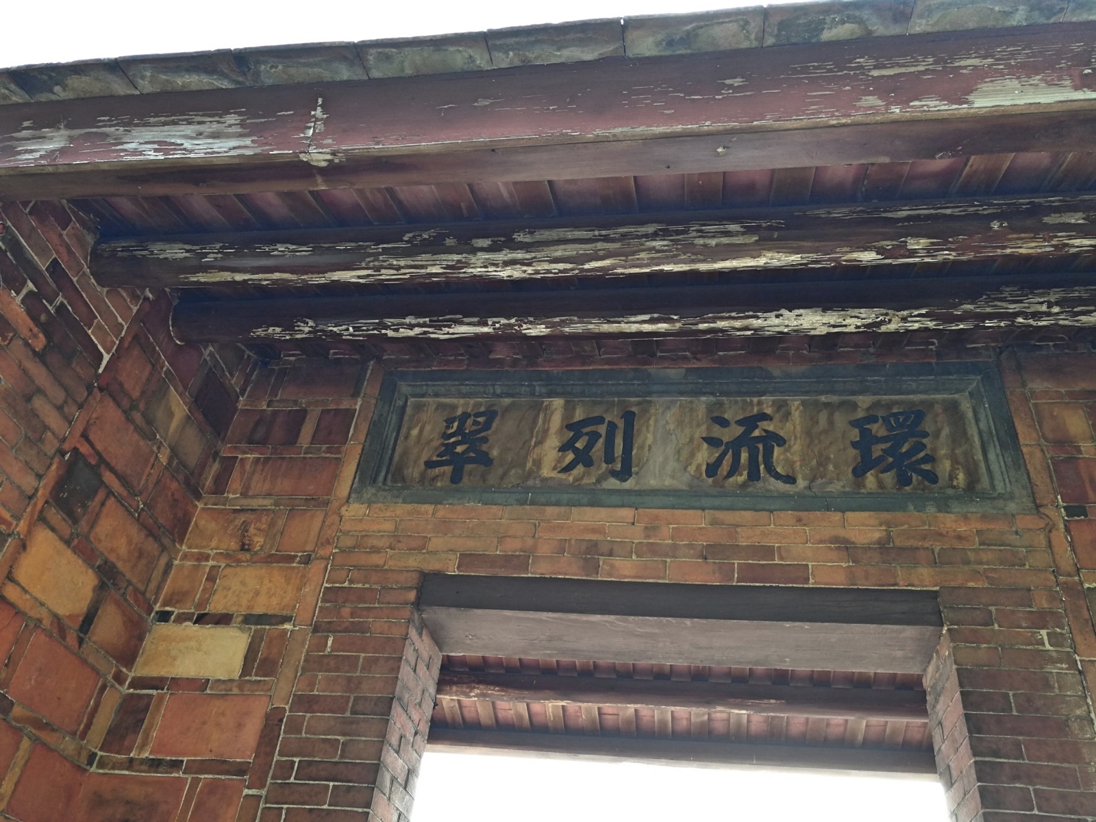 2-2桃園大溪李騰芳古宅_181027_0012.jpg