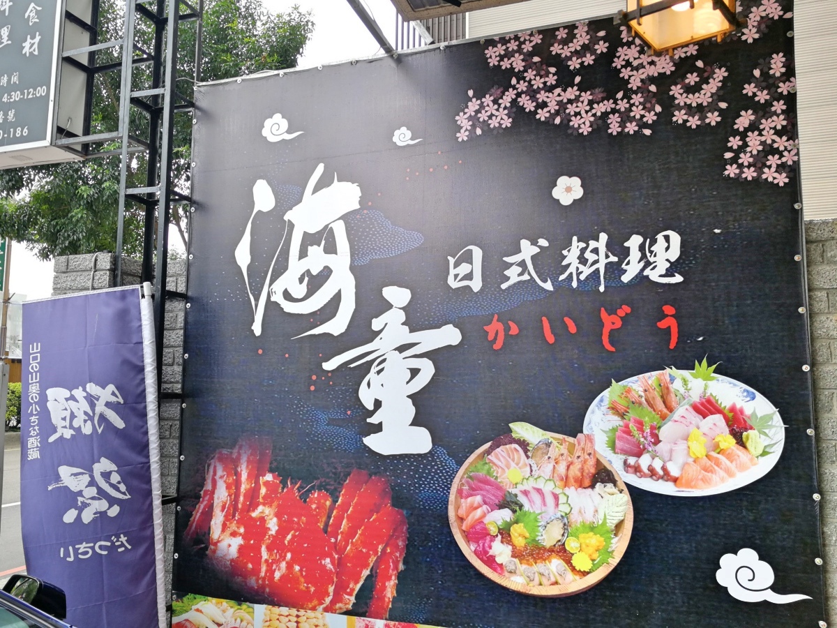 0海童日本料理之無菜單料理_181111_0001.jpg