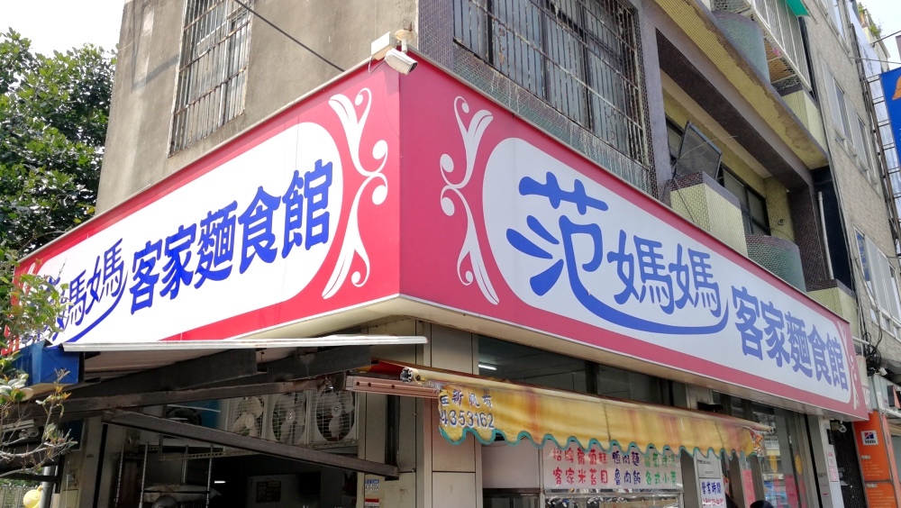 0桃園中壢新街國小後門范媽媽客家麵食館-100.jpg
