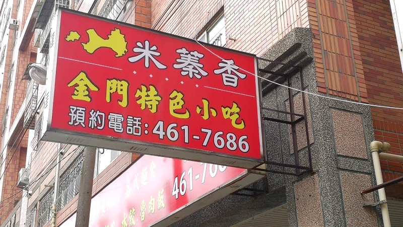 1-1中壢華勛米蓁香金門小吃-1.jpg