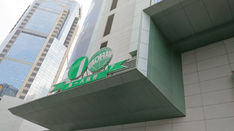 0上海八佰伴-新旺茶餐廳.jpg