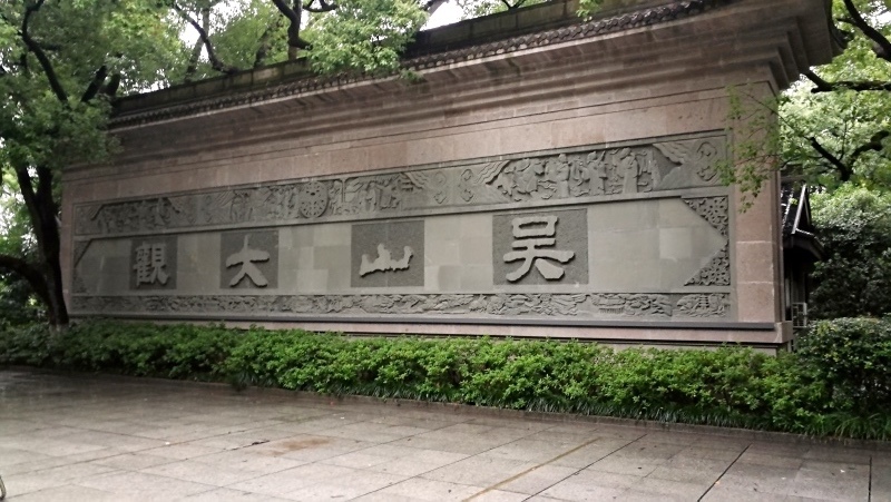 7杭州古蹟行-94.jpg