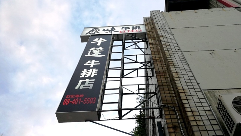 1-2桃園中壢環西路牛篷牛排-2.jpg