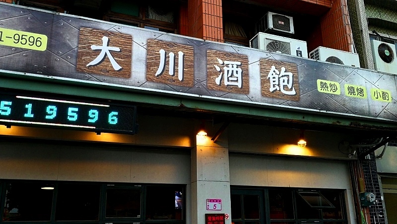 0內壢大川酒飽-2.jpg 0內壢大川酒飽-2.jpg