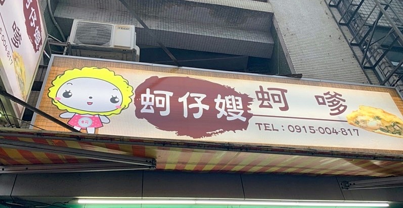 1桃園中壢蚵仔嫂-1.jpg