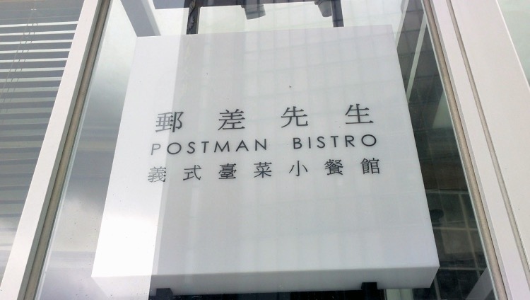 桃園中壢POSTMAN-4.jpg 桃園中壢POSTMAN-4.jpg