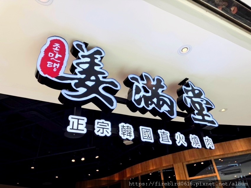 0桃園中壢大江姜滿堂韓式燒肉-1.jpg
