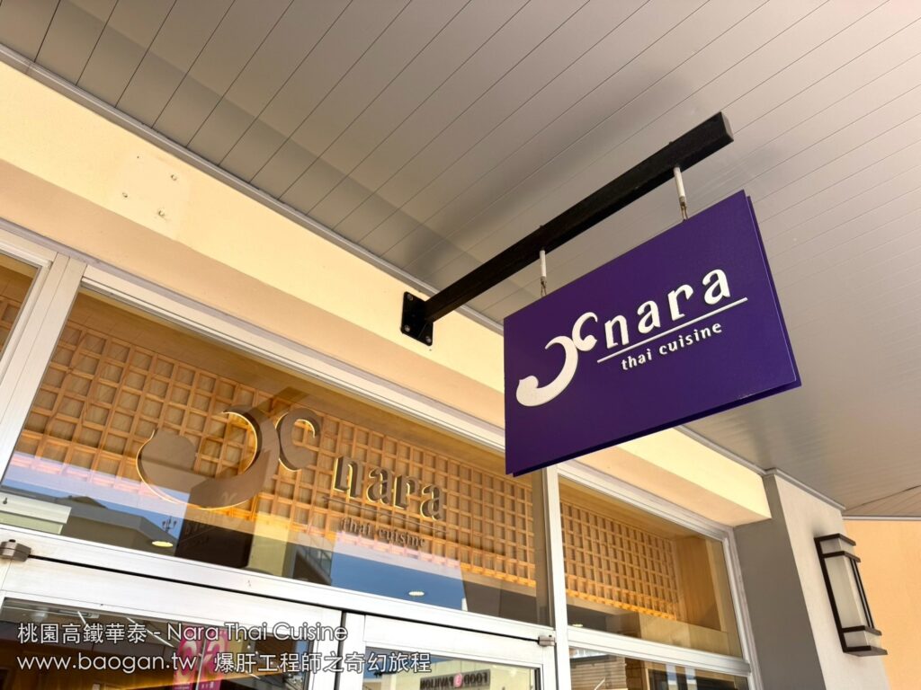 桃園高鐵 華泰名品城 Nara Thai Cuisine 外觀