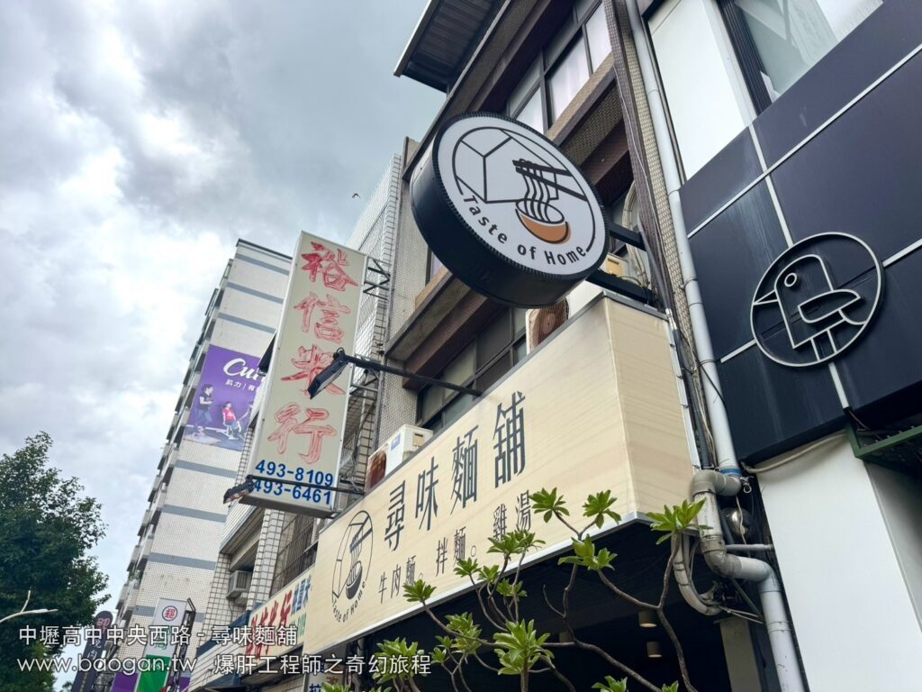 中壢高中尋味麵舖