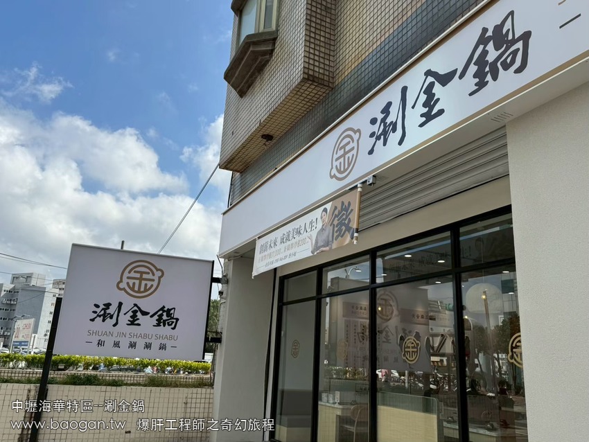 中壢涮金鍋--中壢海華特區火鍋店首選