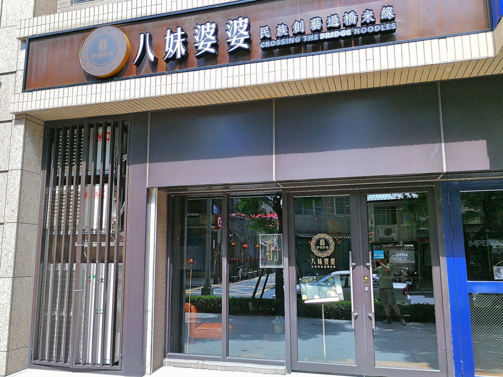 1桃園中壢忠貞-八妹婆婆創意過橋米線30.jpg